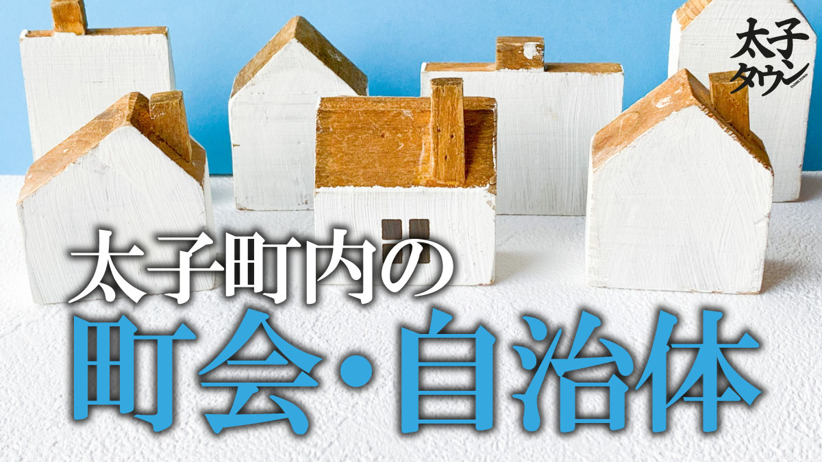太子町内の町会・自治体