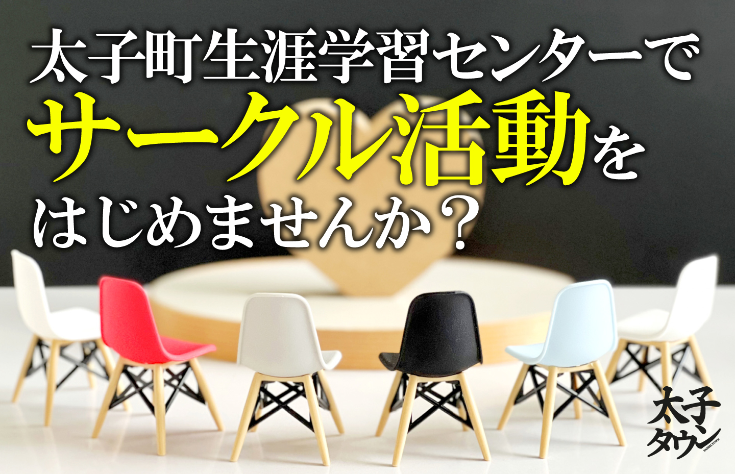 太子町生涯学習センターでサークル活動をはじめませんか?