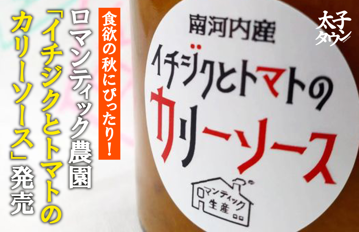 ロマンティック農園「イチジクとトマトのカリーソース」発売