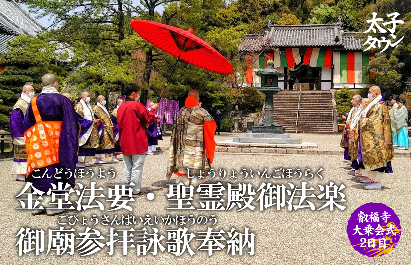 金堂法要・聖霊殿御法楽 御廟参拝詠歌奉納