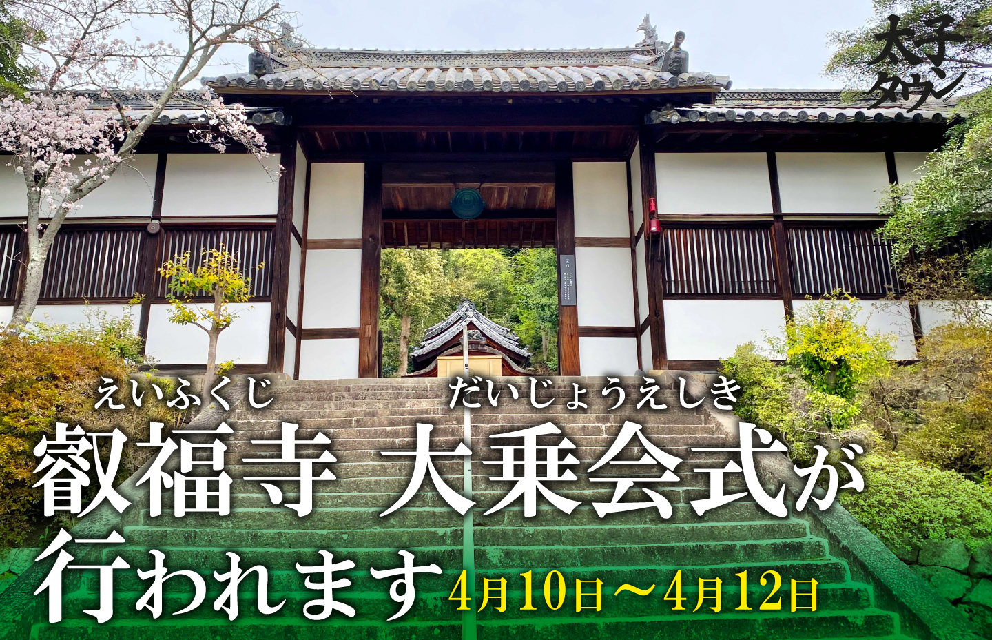 叡福(えいふく)寺 大乗会式(だいじょうえしき)が行われます