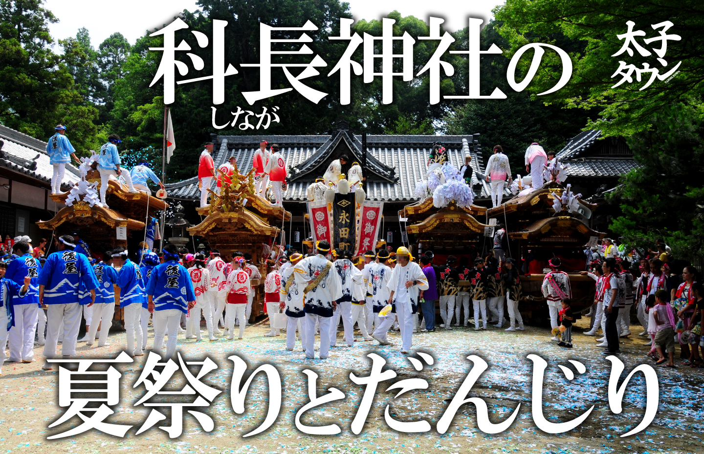 だんじり 懐かしさと誇りがこみ上げる】岸和田だんじり祭りと、西之内の思い出