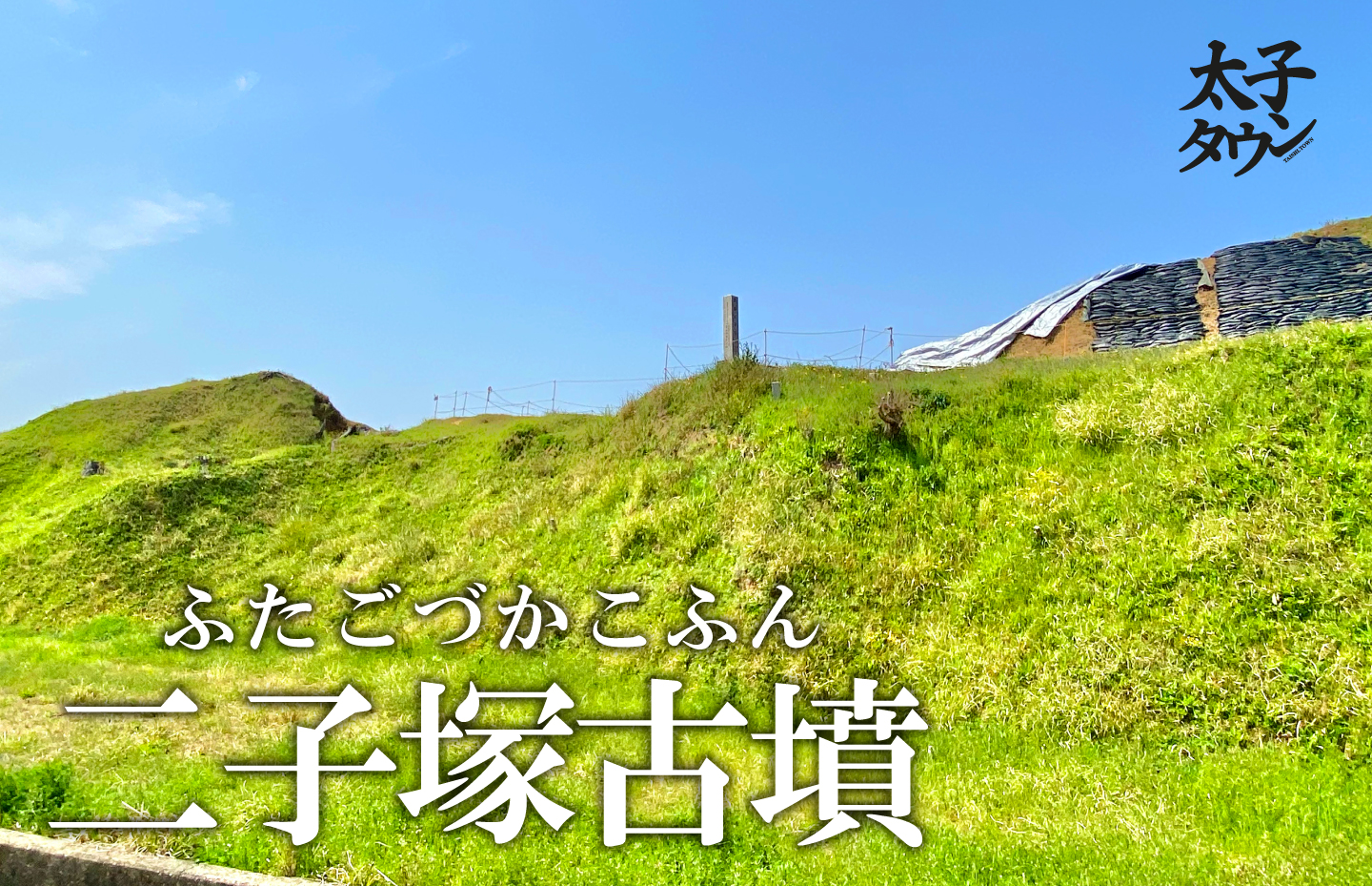 【太子町山田】二子塚古墳(ふたごづかこふん)