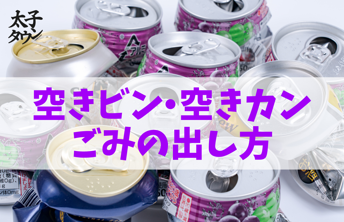空きビン・空きカン ごみの出し方