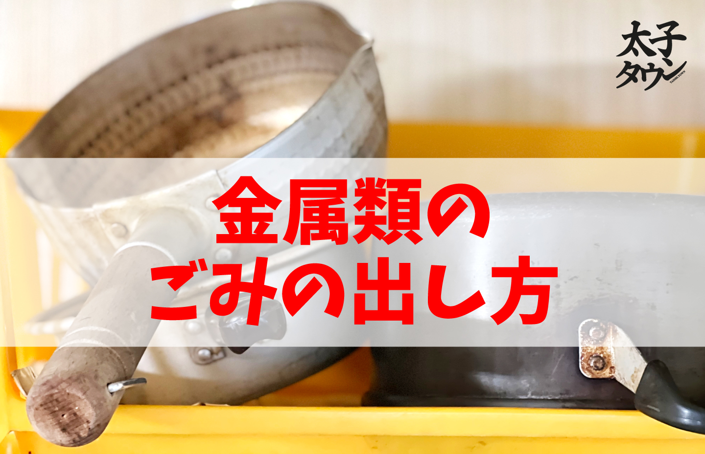 金属類のごみの出し方