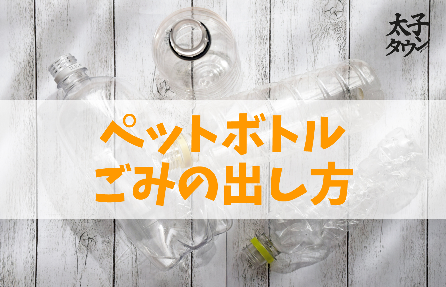 ペットボトルごみの出し方