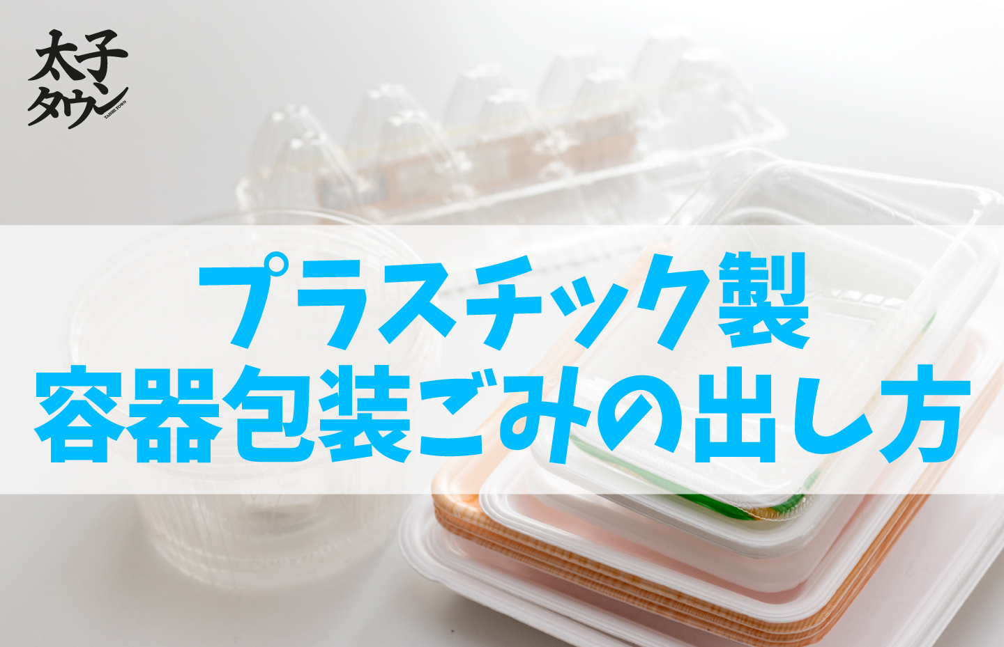 プラスチック製容器包装ごみの出し方