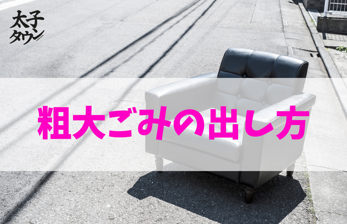 粗大ごみの出し方