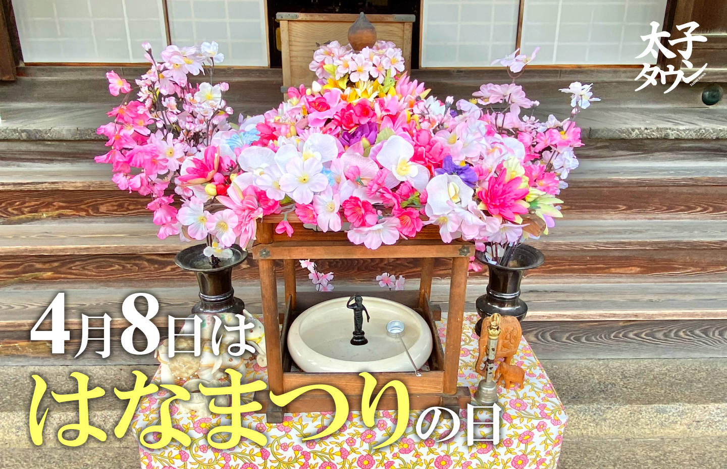 4月8日は「はなまつり」の日