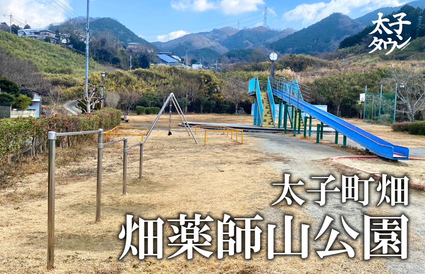 【太子町畑】畑薬師山公園