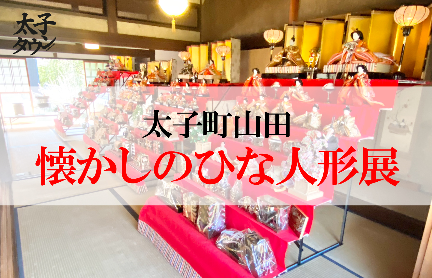 太子町山田 懐かしのひな人形展