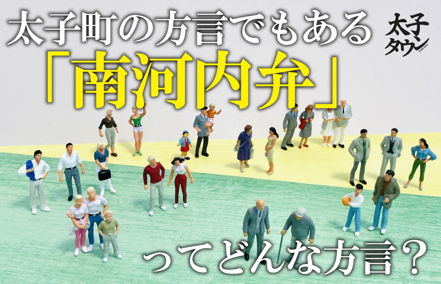 太子町の方言でもある「南河内弁」ってどんな方言?
