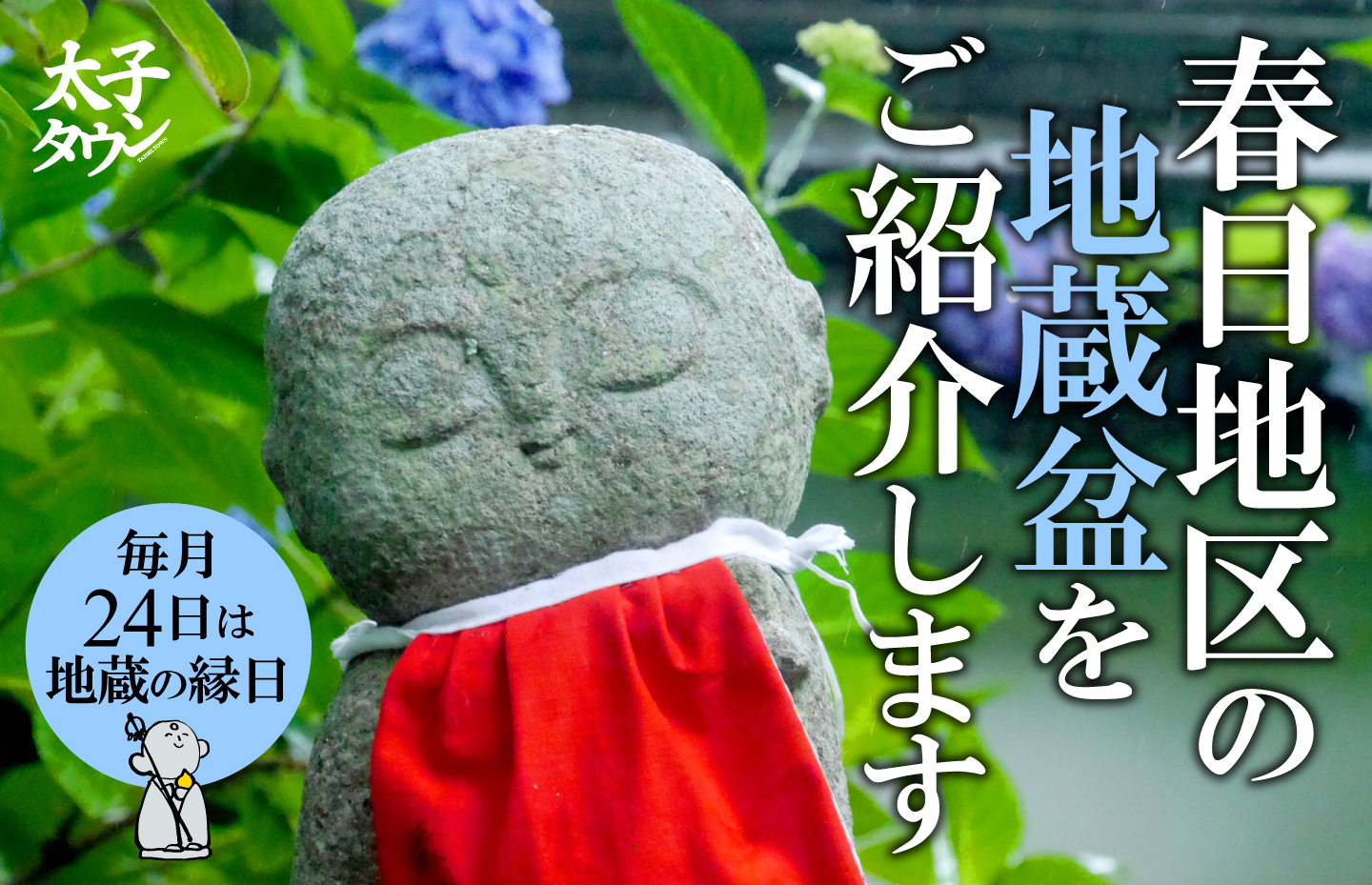 24日はお地蔵さんの縁日!春日地区の地蔵盆をご紹介します