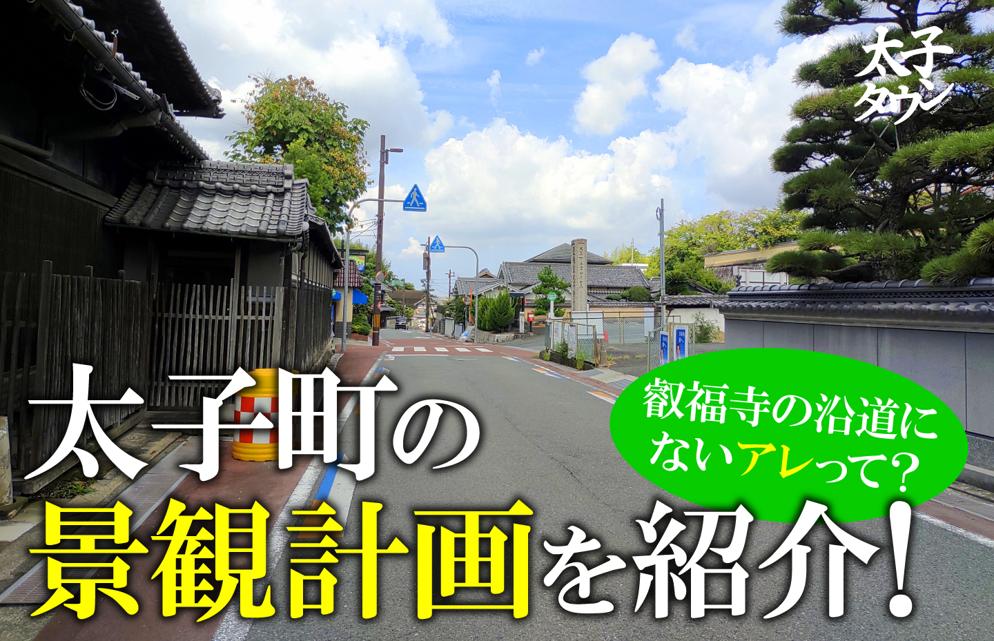 叡福寺の沿道にないアレって?太子町の景観計画を紹介!