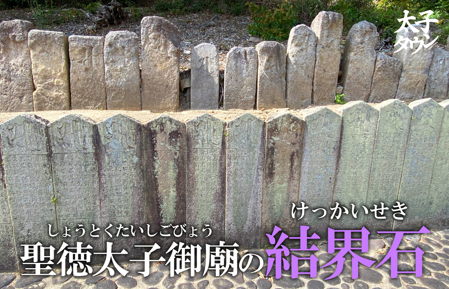 聖徳太子御廟の結界石