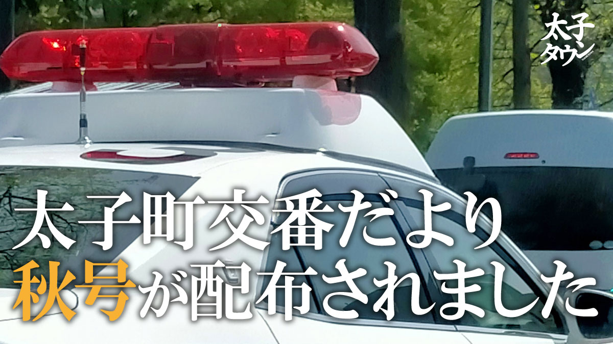 太子町交番だより秋号が配布されました