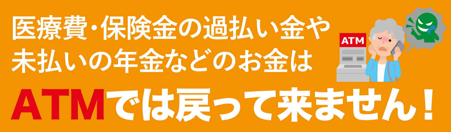 特殊詐欺に注意しましょう