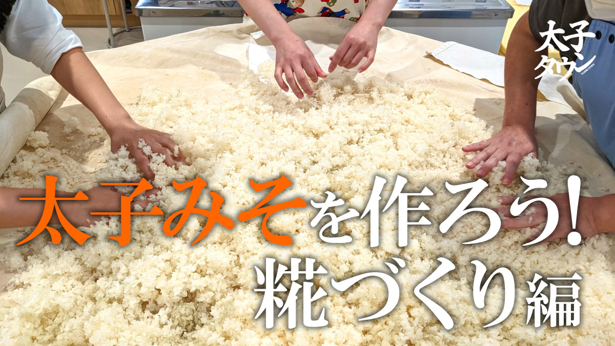 太子みそを作ろう！糀づくり編