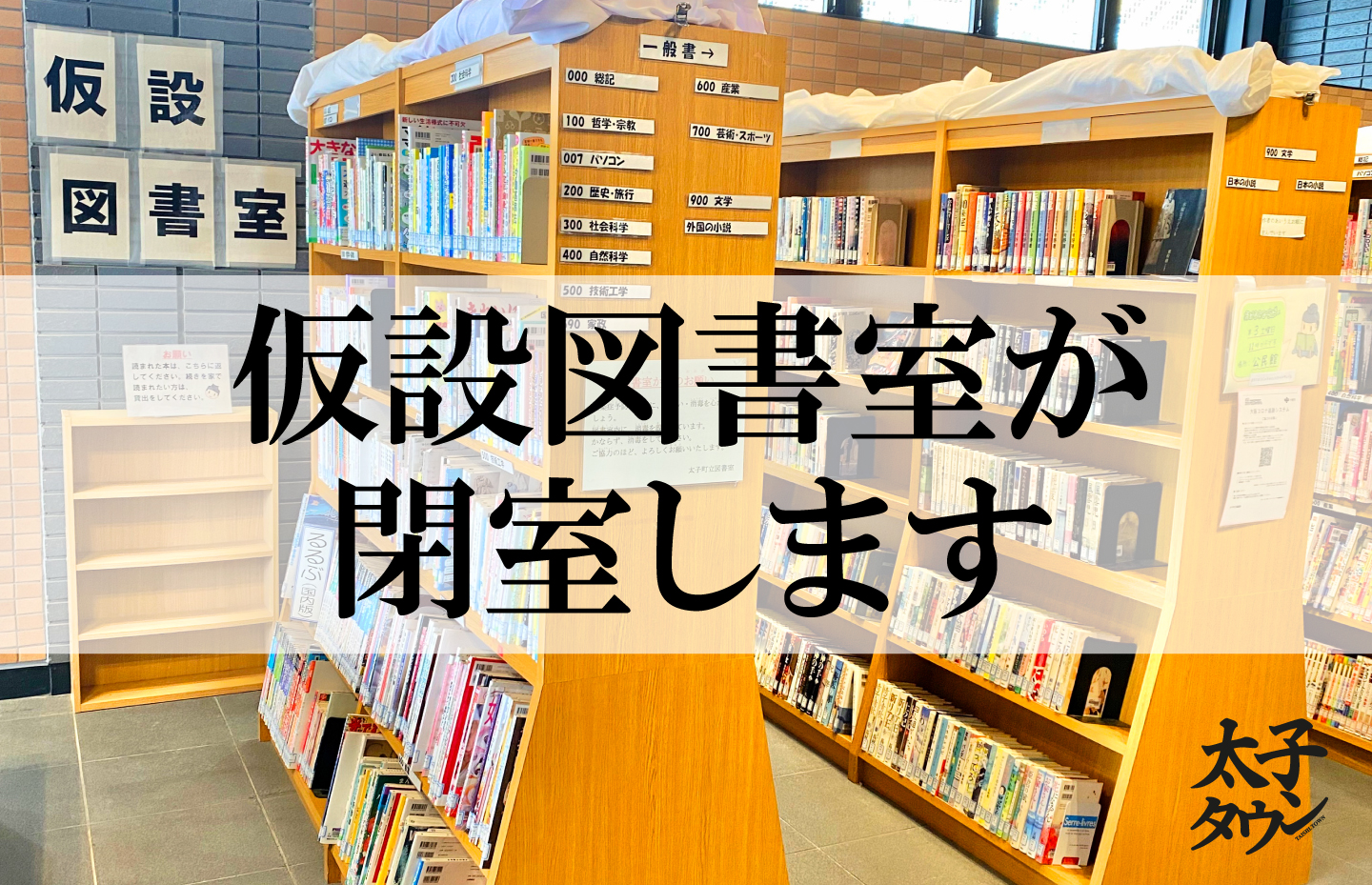 仮設図書室が閉室します
