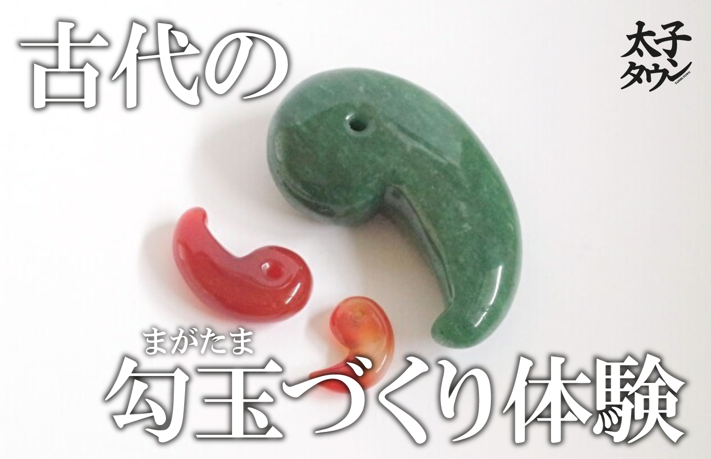 古代の勾玉（まがたま）づくり体験