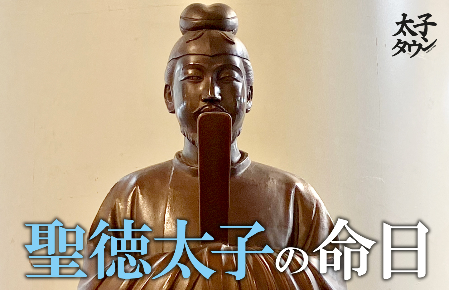 聖徳太子の命日