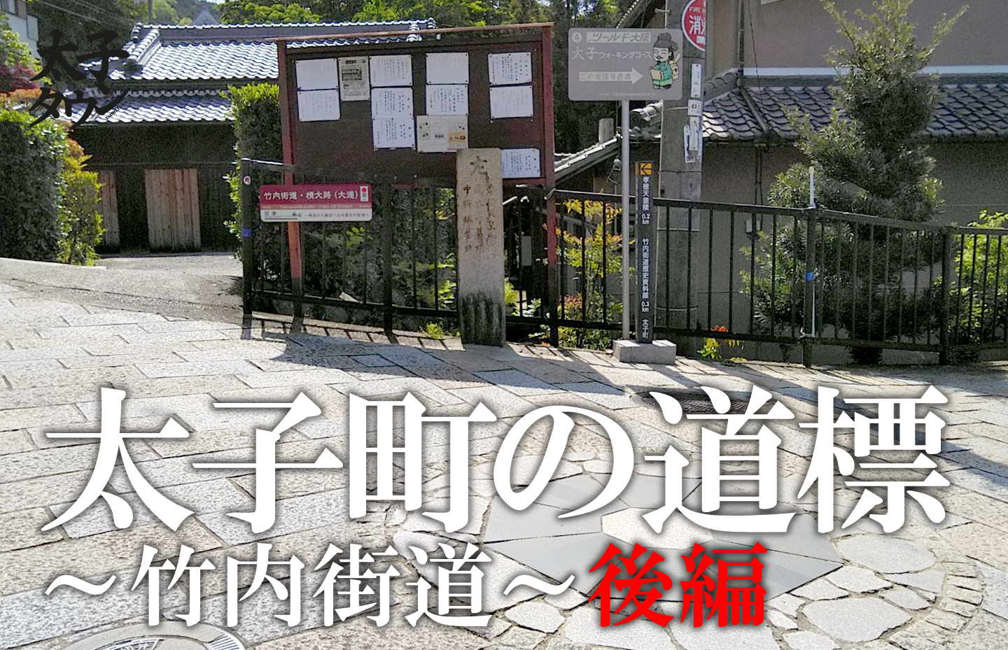 太子町の道標~竹内街道~後編