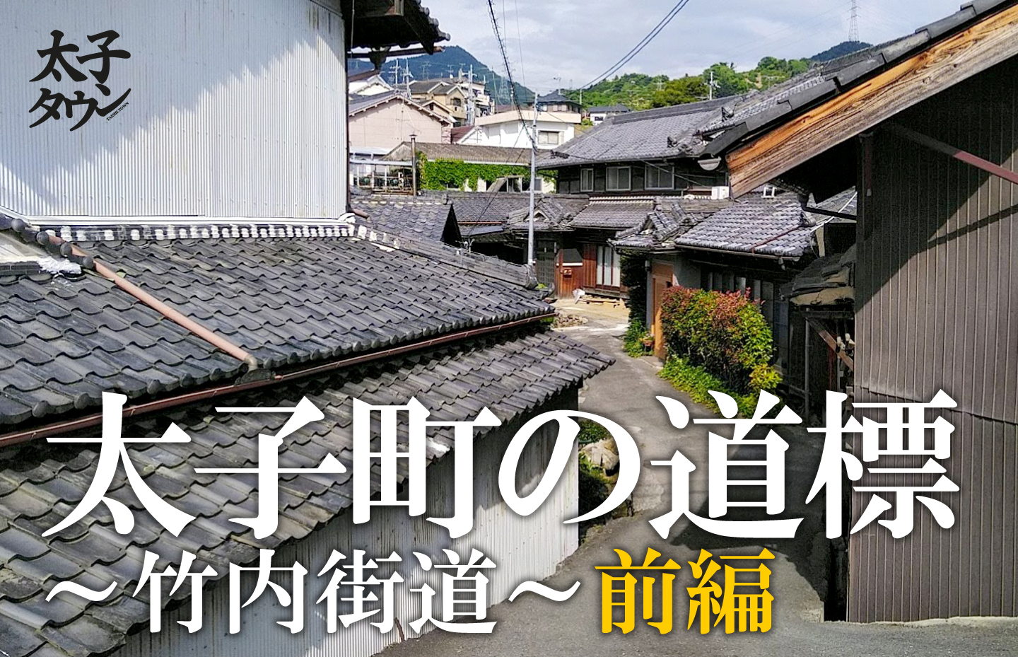 太子町の道標~竹内街道~前編