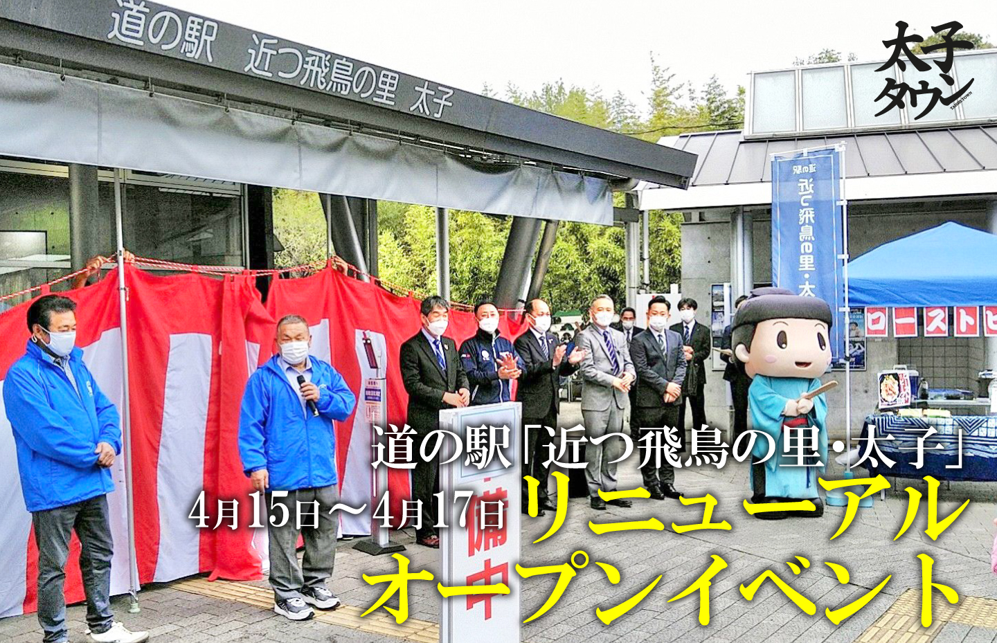道の駅「近つ飛鳥の里・太子」リニューアルオープンイベント