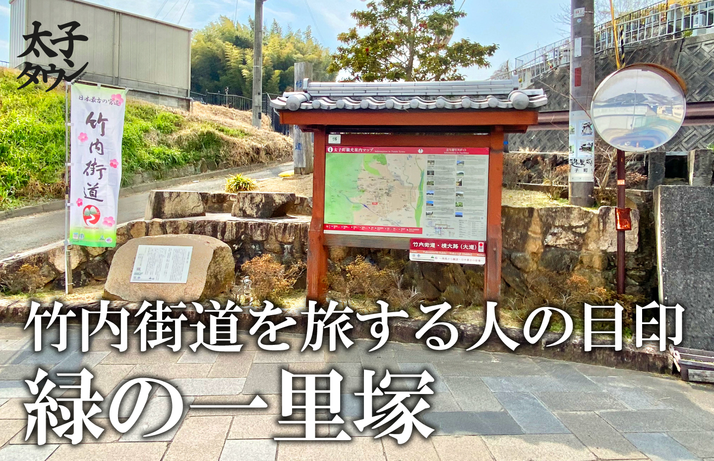 竹内街道を旅する人の目印　緑の一里塚