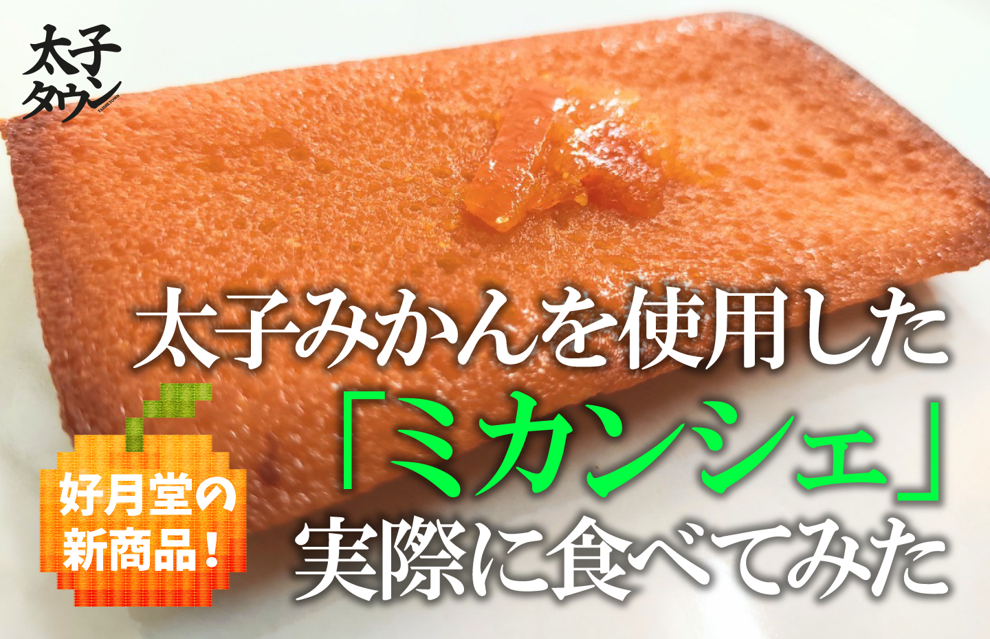 太子みかんを使用した「ミカンシェ」実際に食べてみた