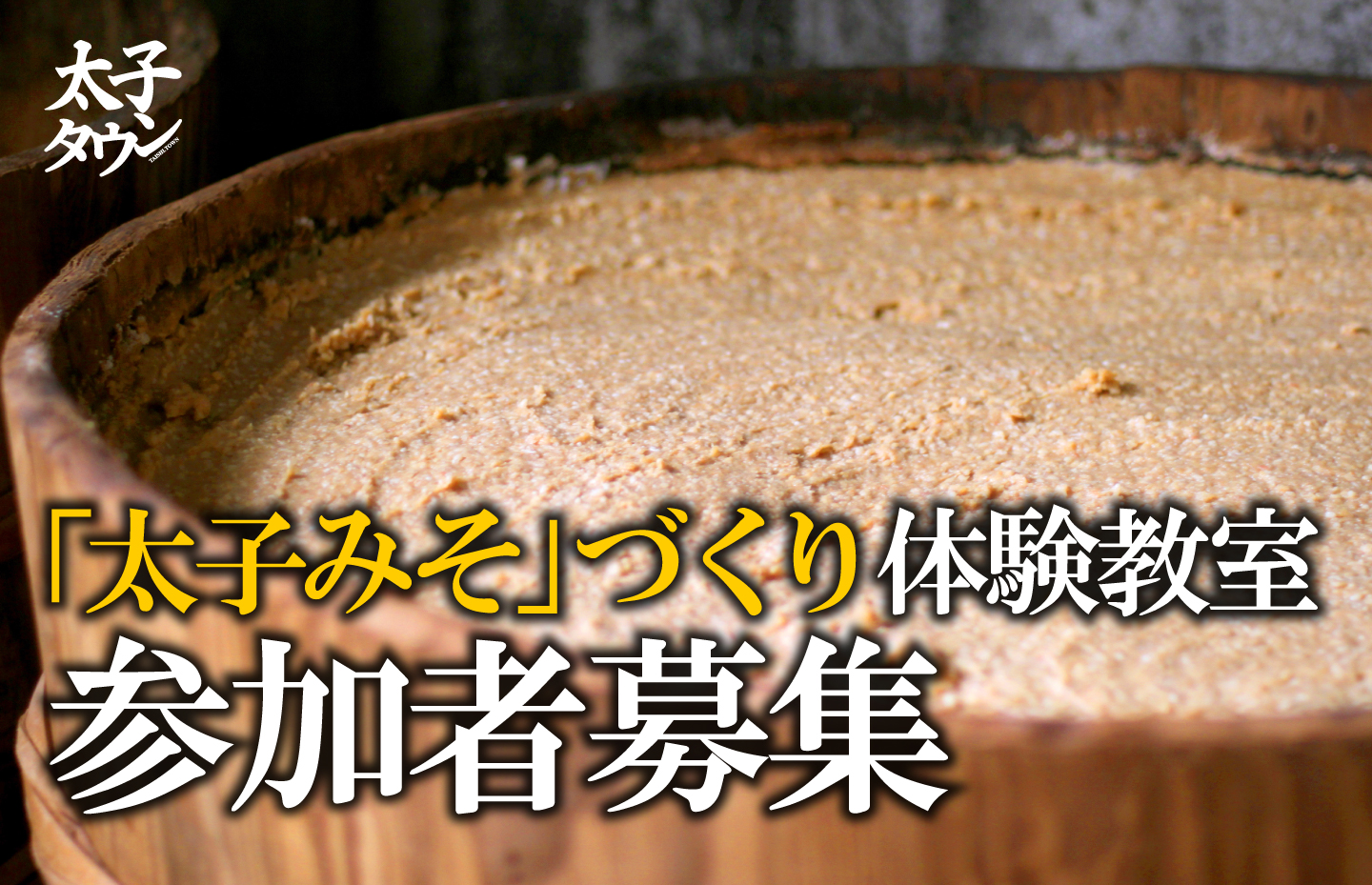 「太子みそ」づくり体験教室参加者募集