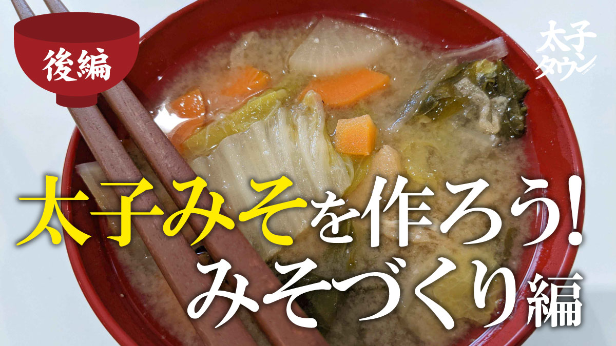 太子みそを作ろう！みそづくり編～後編～