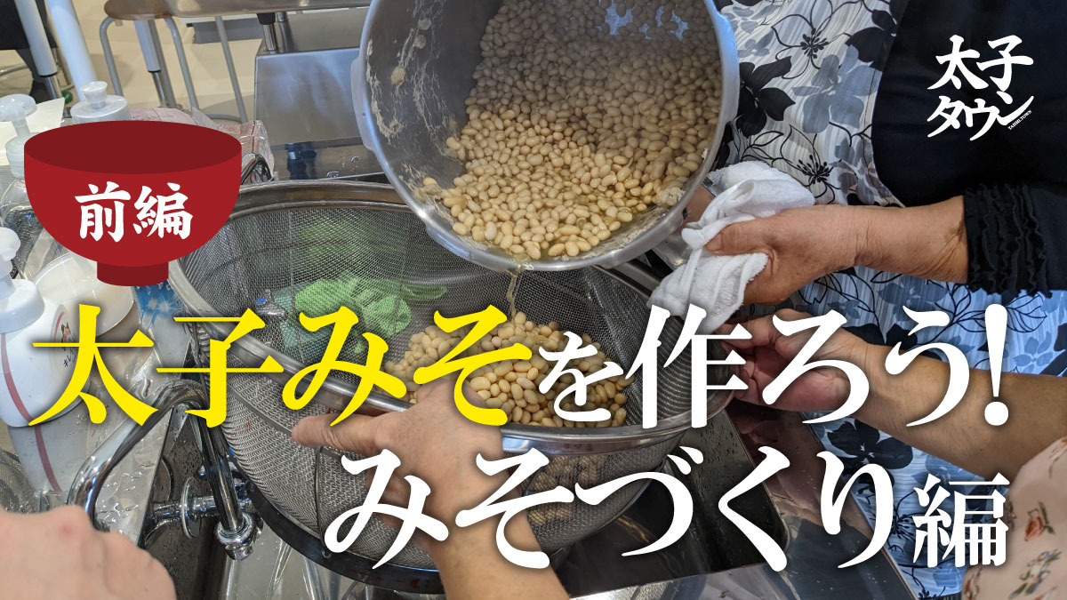 太子みそを作ろう！みそづくり編～前編～