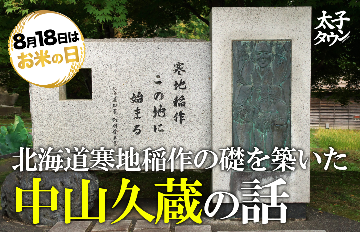 北海道寒地稲作の礎を築いた 中山久蔵の話