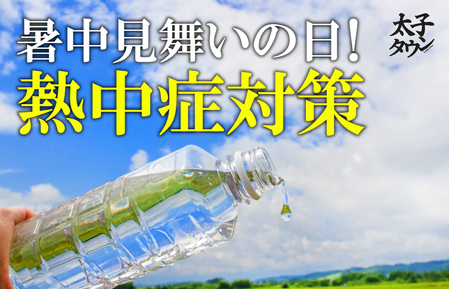 暑中見舞いの日！熱中症対策をしましょう