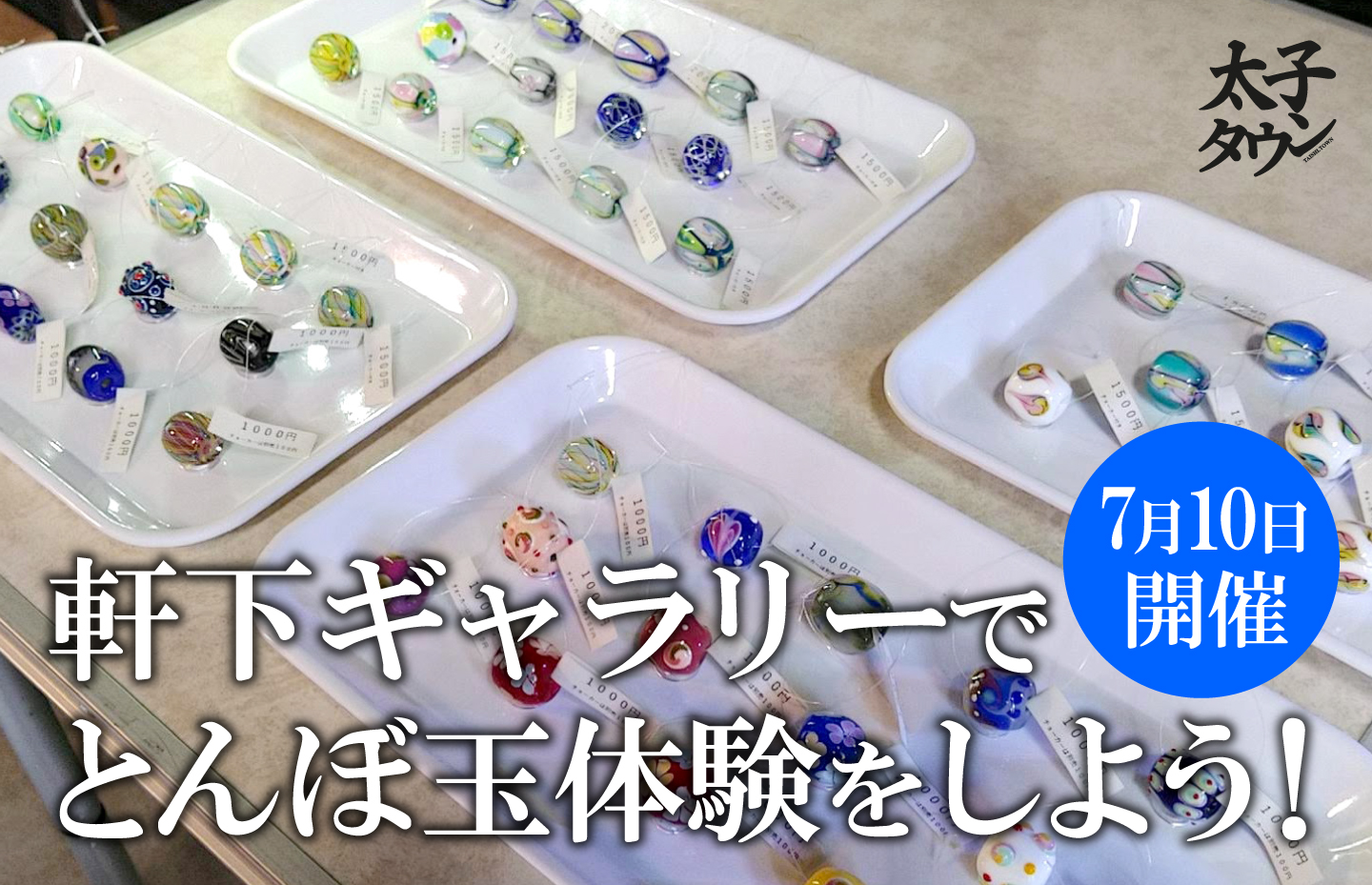 軒下ギャラリーで7月10日とんぼ玉体験をしよう！