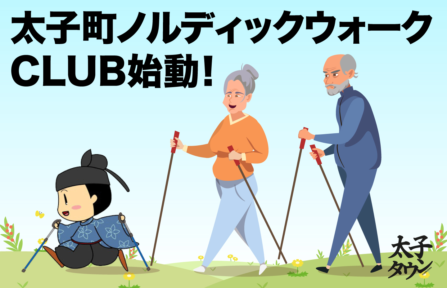 太子町ノルディックウォーク始動！