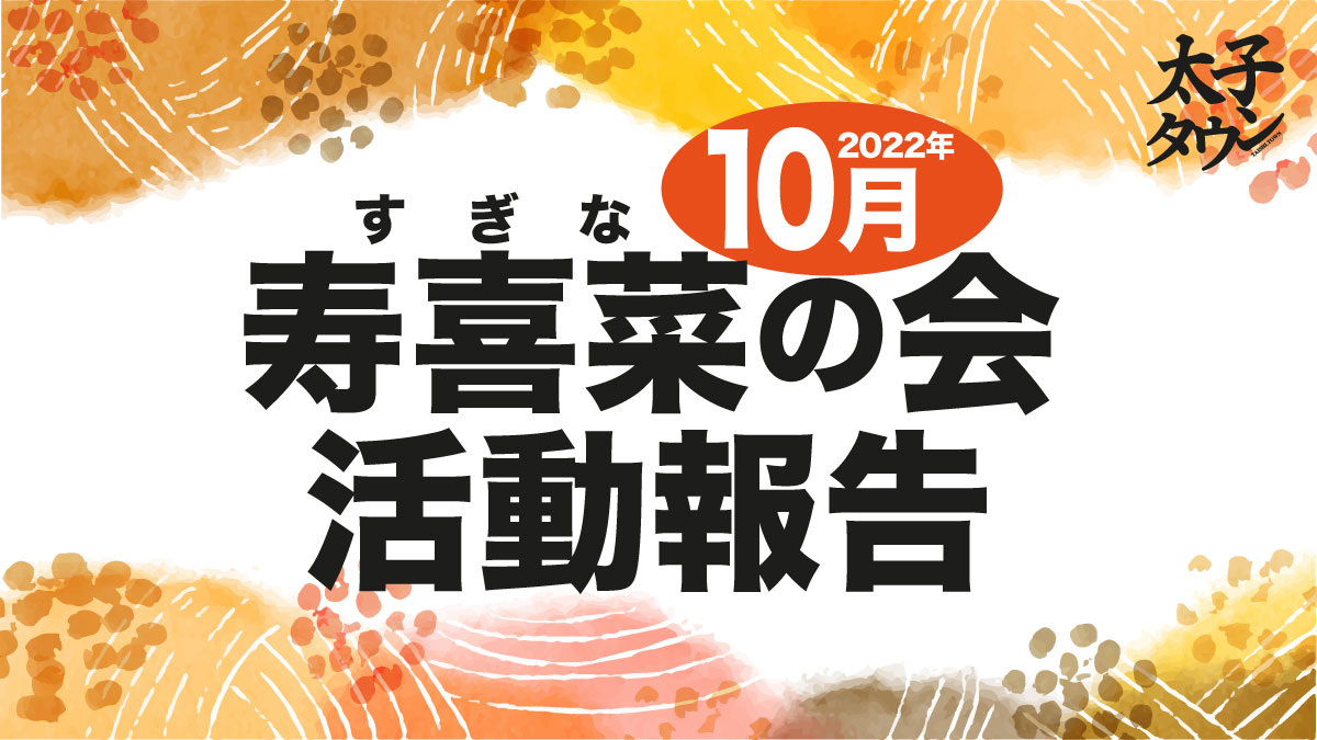 10月寿喜菜(すぎな)の会 活動報告