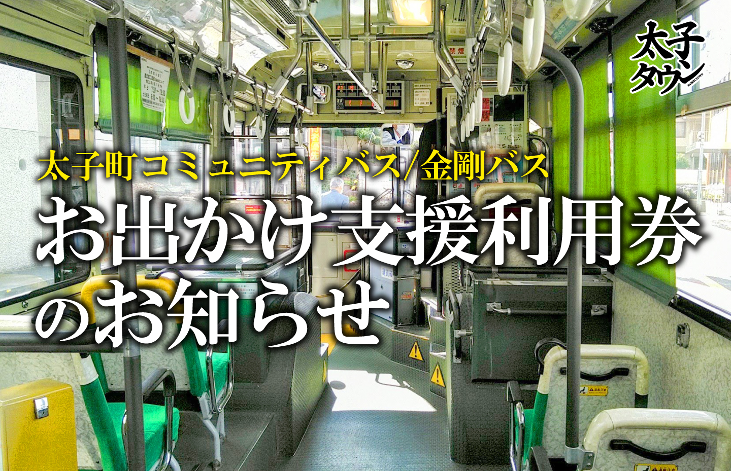 お出かけ支援利用券