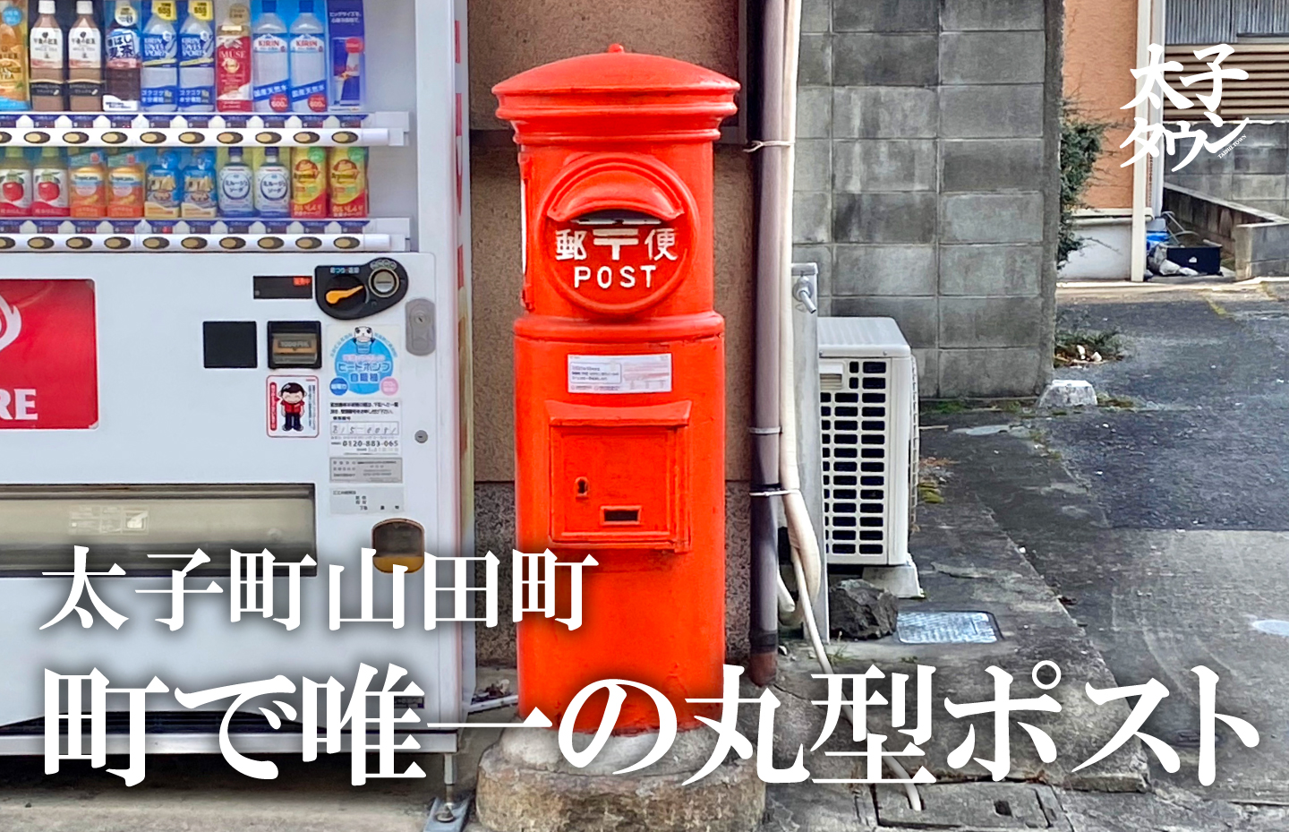 町で唯一の丸型ポスト