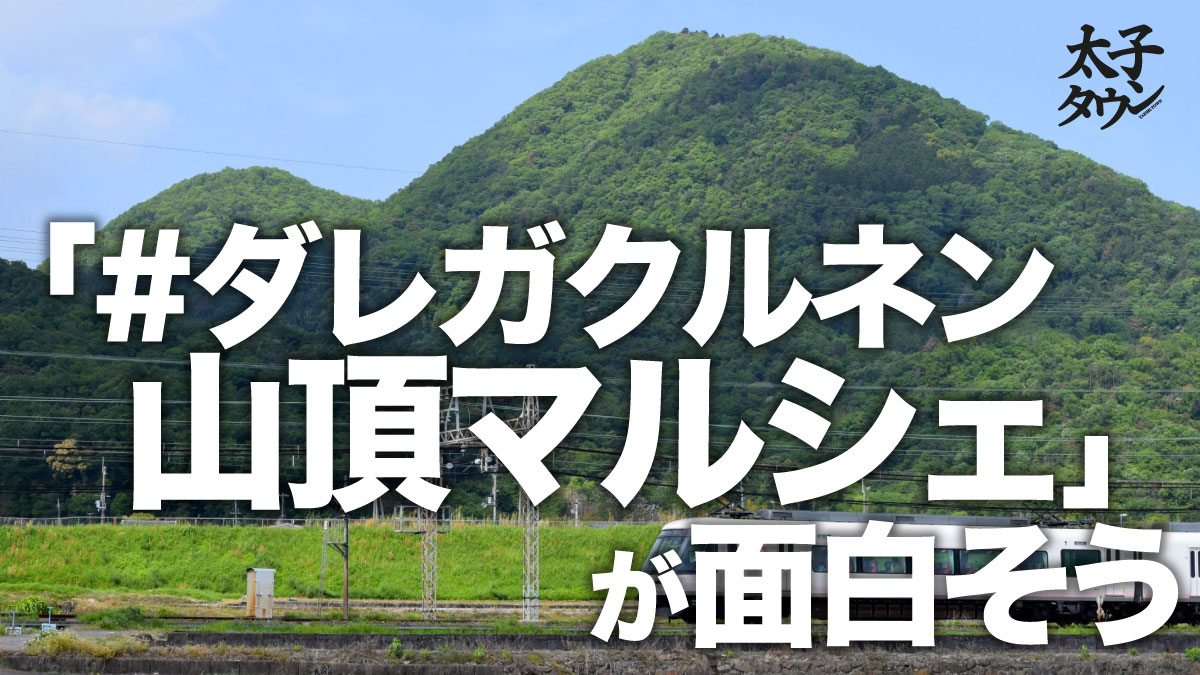 「#ダレガクルネン 山頂マルシェ」が面白そう