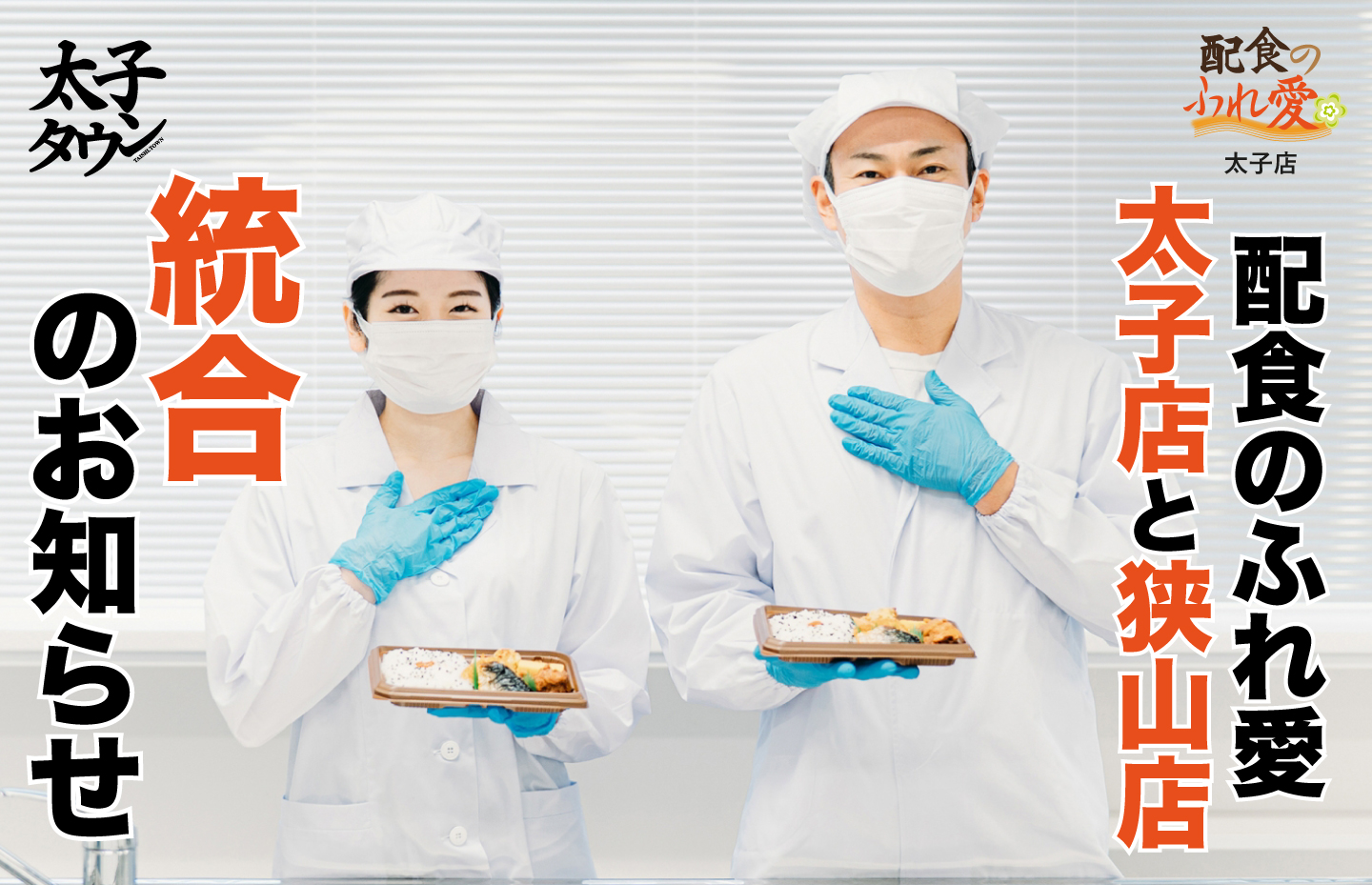 配食のふれ愛太子店と狭山店との統合のお知らせ