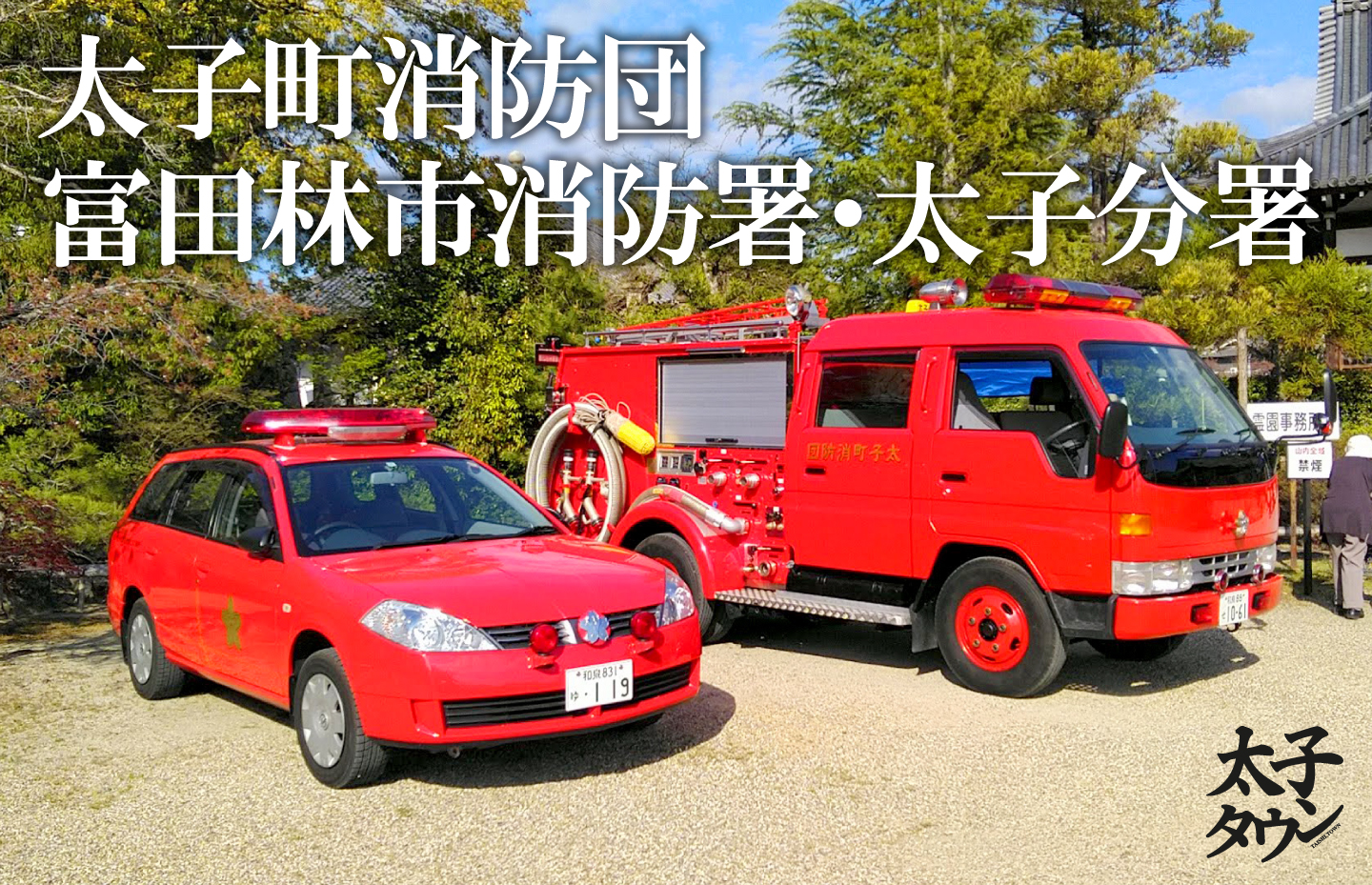 「太子町消防団」・「富田林市消防署・太子分署」