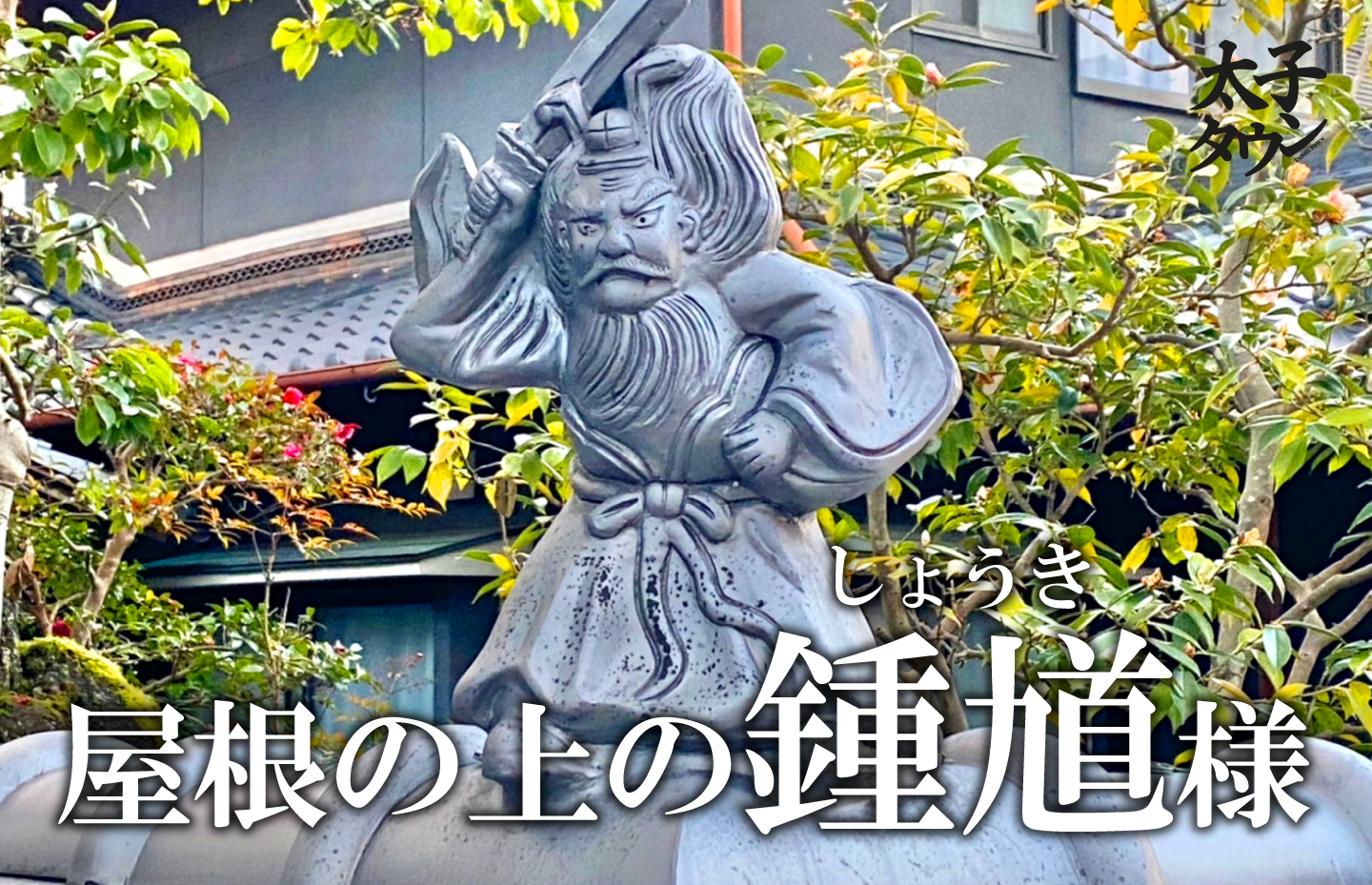 屋根の上の鍾馗様