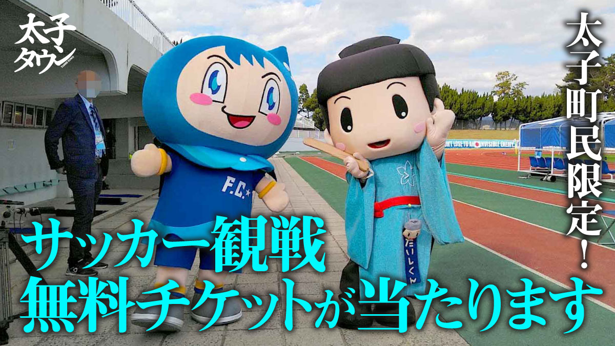 太子町民限定！　サッカー観戦無料チケットが当たります