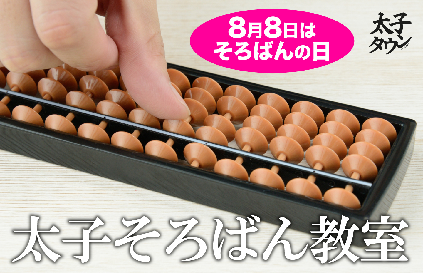 【太子町春日】8月8日はそろばんの日 太子そろばん教室