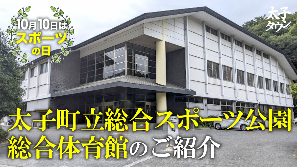 太子町立総合スポーツ公園総合体育館のご紹介