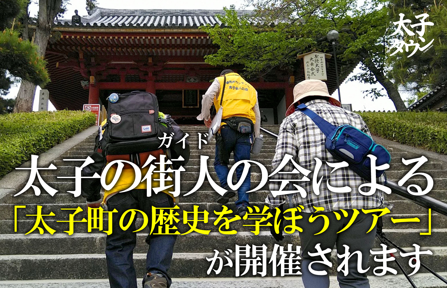 観光ボランティア「太子の街人（ガイド）の会」の「太子町の歴史を学ぼうツアー」開催されます