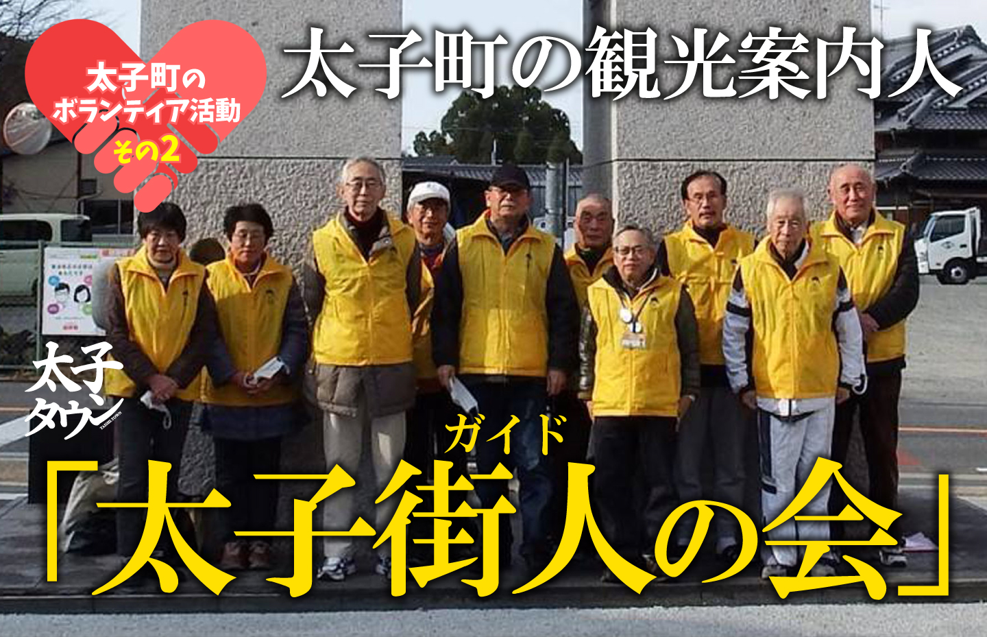 太子町の観光案内人 太子街人(ガイド)の会