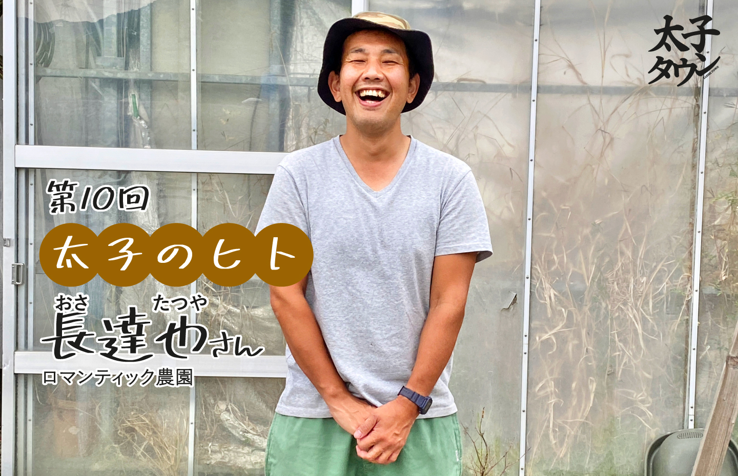 【太子のヒト 10人目】長達也(おさたつや)さん ロマンティック農園 インタビュー
